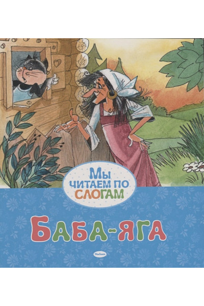 Баба-яга