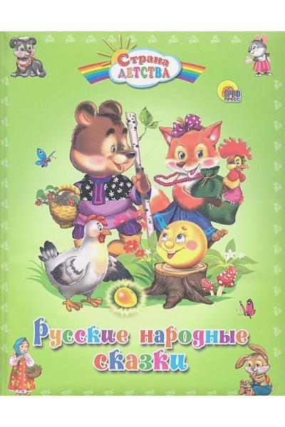 Гетцель В. (ред.): Русские народные сказки. Страна детства
