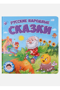 Русские народные сказки