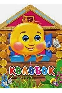 Колобок