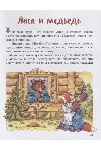 Баринова А. (отв. ред.): Самые любимые русские сказки