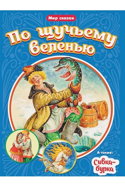 Егунов И. (худ.): Мир Сказок. По Щучьему Веленью. Сивка-Бурка