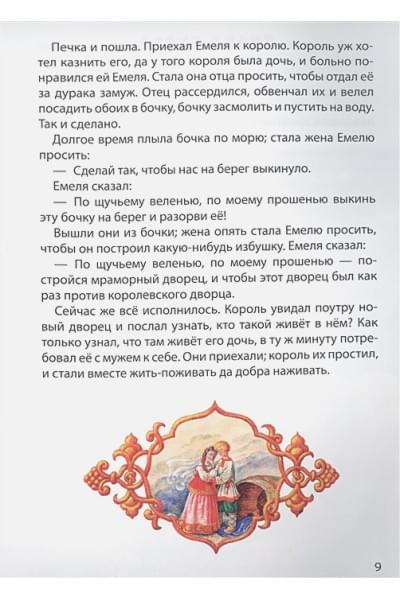 Егунов И. (худ.): Мир Сказок. По Щучьему Веленью. Сивка-Бурка