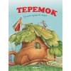 Астраханцев С. (худ.): Теремок (нов.обл.*)