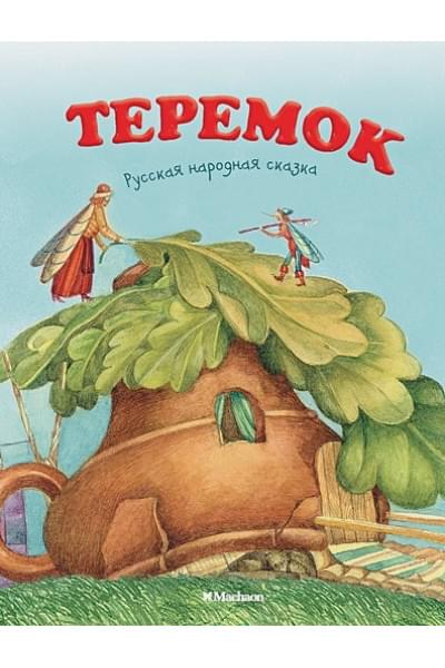 Астраханцев С. (худ.): Теремок (нов.обл.*)