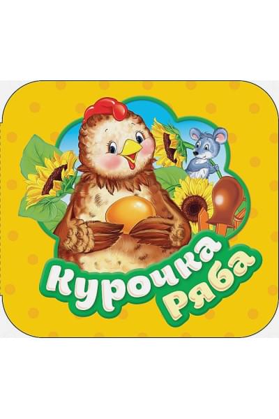 Капица О. (обр.): Курочка Ряба (Гармошки)