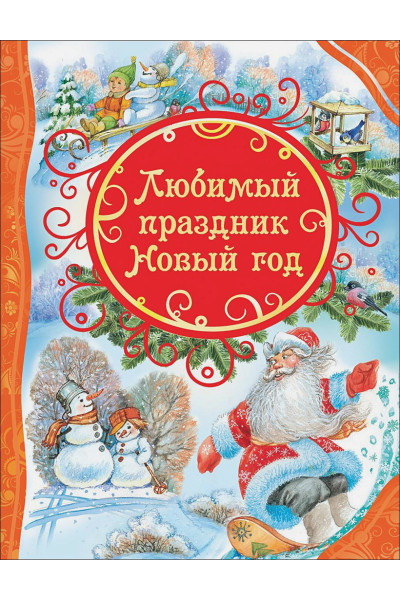 Мельниченко М. (ред.): Любимый праздник Новый год