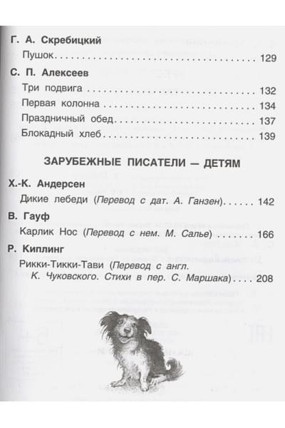 Никольская Т. (ред.): Хрестоматия для внеклассного чтения. 4 класс