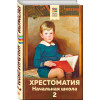 Пушкин Александр Сергеевич: Хрестоматия. Начальная школа. 2