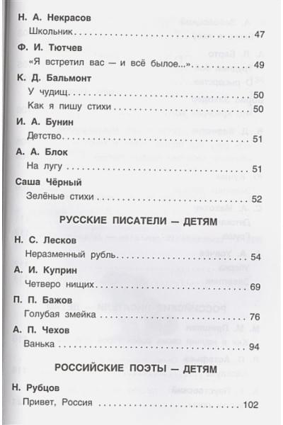 Никольская Т. (ред.): Хрестоматия для внеклассного чтения. 4 класс