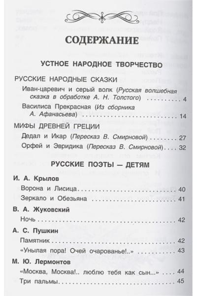 Никольская Т. (ред.): Хрестоматия для внеклассного чтения. 4 класс