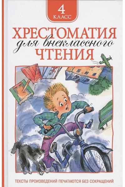 Никольская Т. (ред.): Хрестоматия для внеклассного чтения. 4 класс
