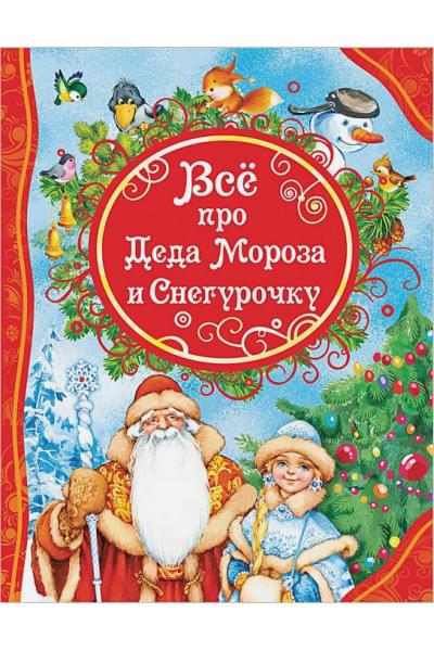 Александрова З. и др.: Все про Деда Мороза и Снегурочку