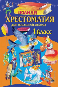 Полная хрестоматия для начальной школы. 1 класс. 6-е изд., испр. и доп.