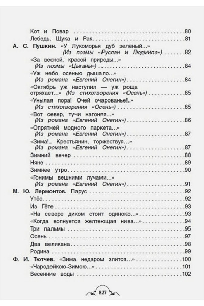 Бажов П., Крылов И., Пушкин А. и др.: Все-все-все для внеклассного чтения (Все истории)