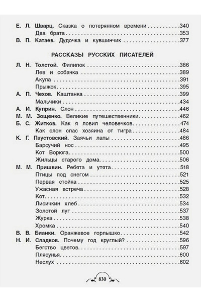 Бажов П., Крылов И., Пушкин А. и др.: Все-все-все для внеклассного чтения (Все истории)