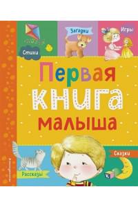 Первая книга малыша