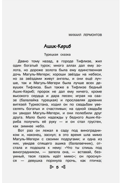 Лермонтов Михаил Юрьевич, Андерсен Ханс Кристиан, Жуковский Василий Андреевич: Чтение на лето. Переходим в 5-й кл. 5-е изд., испр. и перераб.