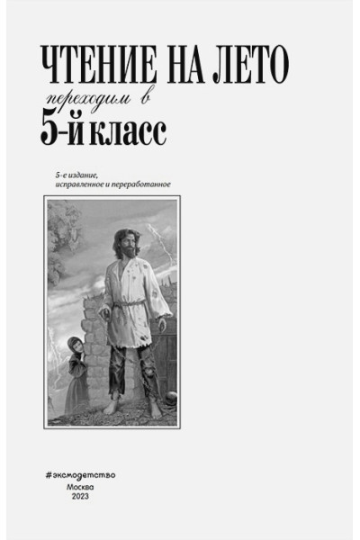 Лермонтов Михаил Юрьевич, Андерсен Ханс Кристиан, Жуковский Василий Андреевич: Чтение на лето. Переходим в 5-й кл. 5-е изд., испр. и перераб.