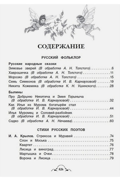 Бажов П., Крылов И., Пушкин А. и др.: Все-все-все для внеклассного чтения (Все истории)