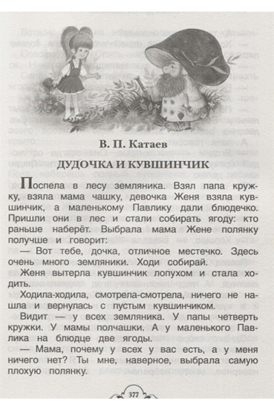 Бажов П., Крылов И., Пушкин А. и др.: Все-все-все для внеклассного чтения (Все истории)