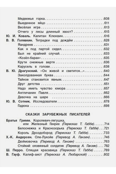 Бажов П., Крылов И., Пушкин А. и др.: Все-все-все для внеклассного чтения (Все истории)