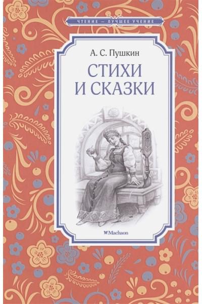 Пушкин А.: Стихи и сказки