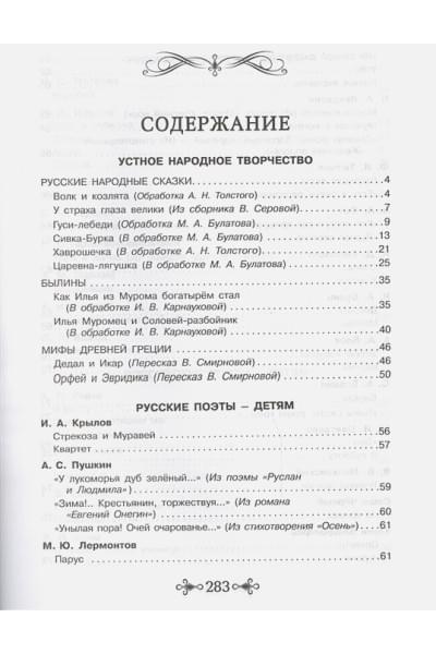 Пушкин А., Толстой Л., Ушинский К. и др.: Большая хрестоматия для внеклассного чтения.1-4 кл