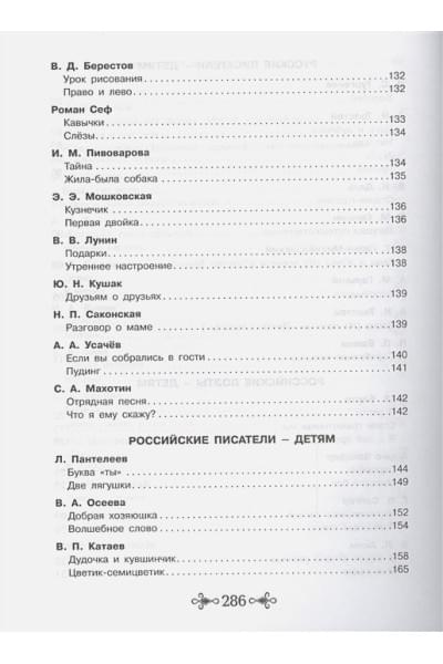 Пушкин А., Толстой Л., Ушинский К. и др.: Большая хрестоматия для внеклассного чтения.1-4 кл
