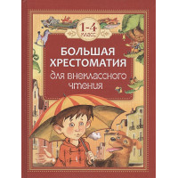 Большая хрестоматия для внеклассного чтения.1-4 кл