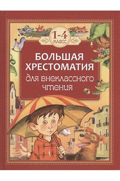 Пушкин А., Толстой Л., Ушинский К. и др.: Большая хрестоматия для внеклассного чтения.1-4 кл