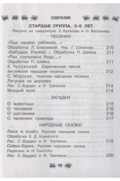 Маршак Самуил Яковлевич, Чуковский Корней Иванович, Бианки Виталий Валентинович: Все-все-все для детского сада. Сказки, стихи, рассказы
