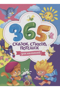 365 Сказок, Стихов, Потешек Для Малышей