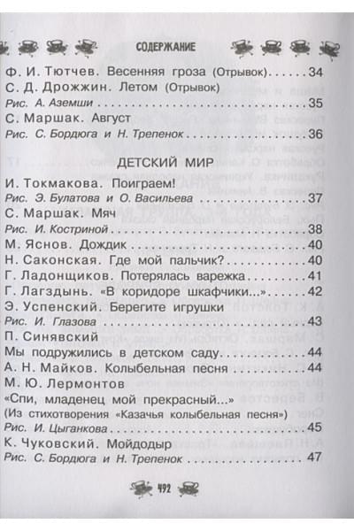Маршак Самуил Яковлевич, Чуковский Корней Иванович, Бианки Виталий Валентинович: Все-все-все для детского сада. Сказки, стихи, рассказы