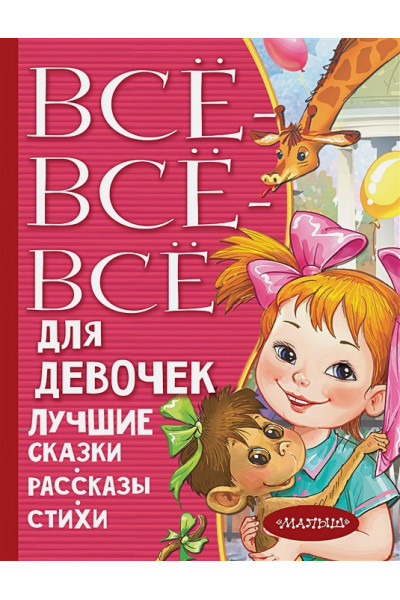 Маршак Самуил Яковлевич: Все-все-все для девочек. Лучшие сказки, рассказы, стихи