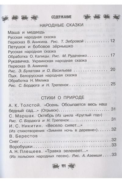 Маршак Самуил Яковлевич, Чуковский Корней Иванович, Бианки Виталий Валентинович: Все-все-все для детского сада. Сказки, стихи, рассказы