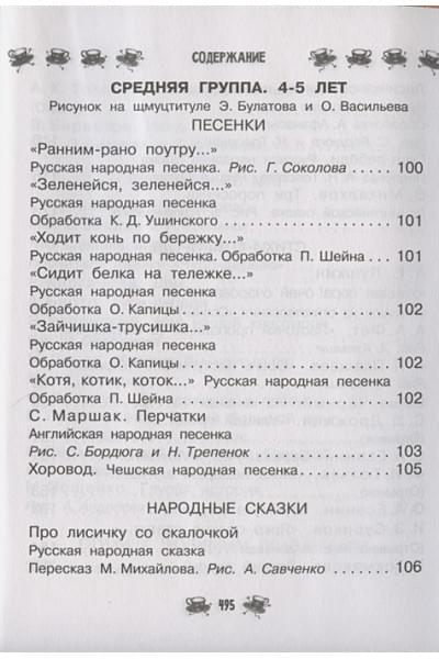 Маршак Самуил Яковлевич, Чуковский Корней Иванович, Бианки Виталий Валентинович: Все-все-все для детского сада. Сказки, стихи, рассказы