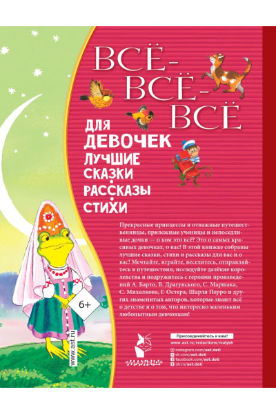 Маршак Самуил Яковлевич: Все-все-все для девочек. Лучшие сказки, рассказы, стихи
