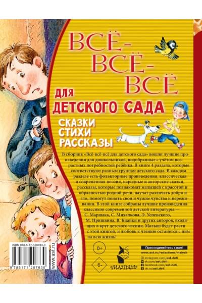 Маршак Самуил Яковлевич, Чуковский Корней Иванович, Бианки Виталий Валентинович: Все-все-все для детского сада. Сказки, стихи, рассказы