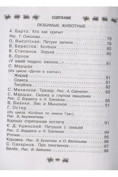 Маршак Самуил Яковлевич, Чуковский Корней Иванович, Бианки Виталий Валентинович: Все-все-все для детского сада. Сказки, стихи, рассказы