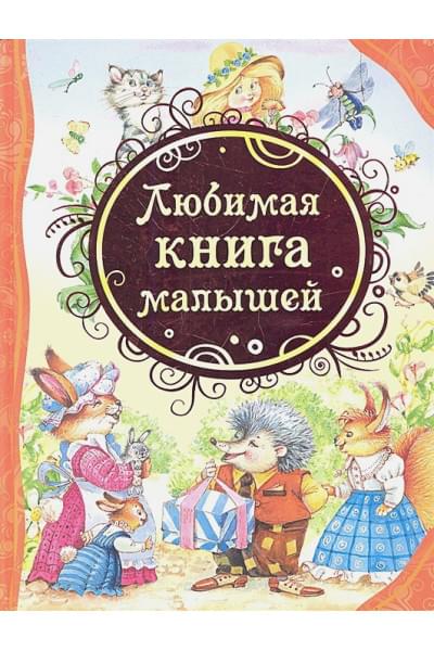 Коркин В. (худ.): Любимая книга малышей