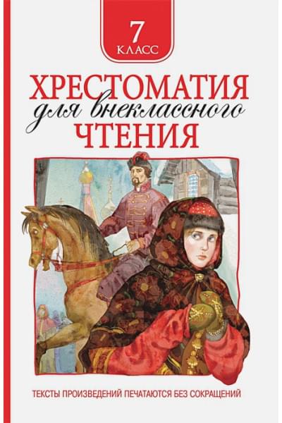 Пушкин А., Лермонтов М., Гоголь Н. и др.: Хрестоматия для внеклассного чтения 7 класс