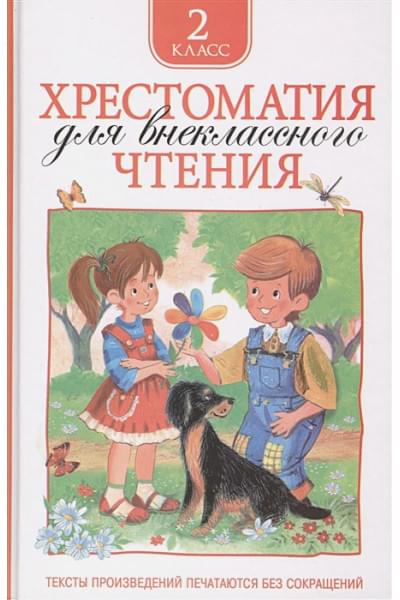 Никольская Т. (ред.): Хрестоматия для внеклассного чтения. 2 класс