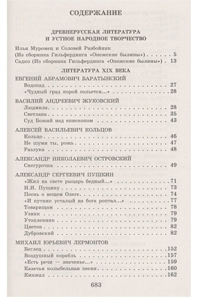 Новейшая хрестоматия по литературе: 6 класс. 4-е изд., испр. и доп.