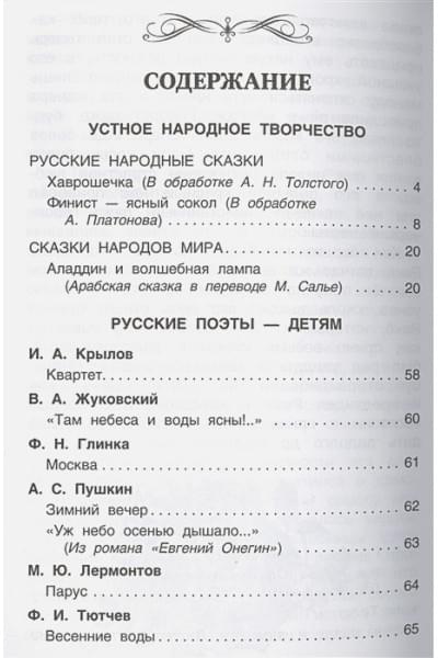 Никольская Т. (ред.): Хрестоматия для внеклассного чтения. 3 класс