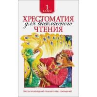 Хрестоматия для внеклассного чтения 1 класс