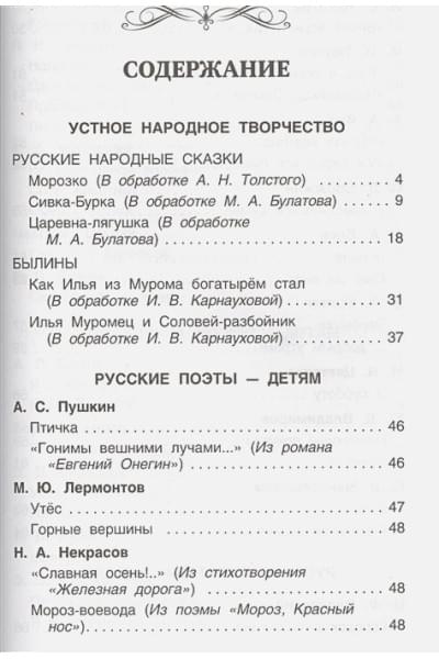 Никольская Т. (ред.): Хрестоматия для внеклассного чтения. 2 класс