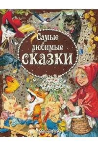 Самые любимые сказки