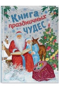 Книга праздничных чудес (ил. А. Басюбиной, Ек. и Ел. Здорновых)