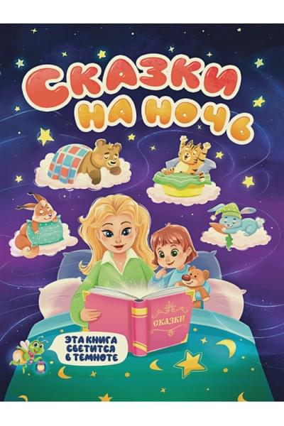 Сияющая Книга Сказок. Сказки На Ночь
